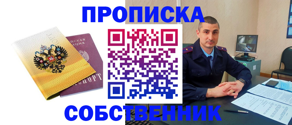 прописка от собственника в Сердобске